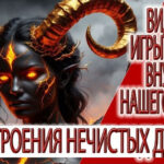 Видение - игры кармы внутри нашего рода, настроения нечистых духов