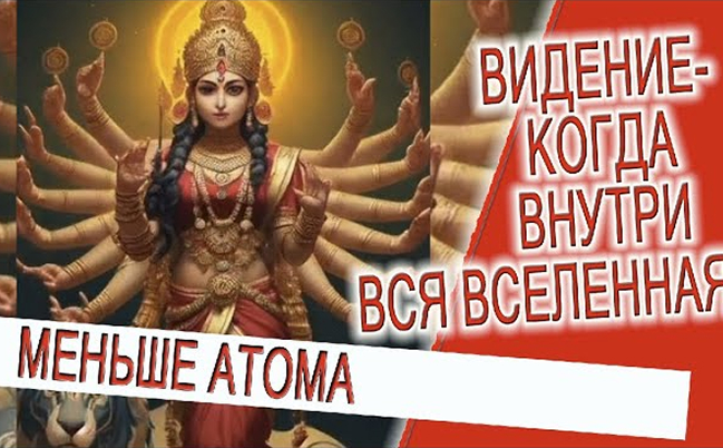 Видение - когда внутри вся вселенная!