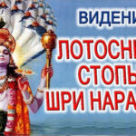 ВИДЕНИЕ - ЛОТОСНЫЕ СТОПЫ ШРИ НАРАЯНЫ! (фрагмент видео от 09.05.2020)