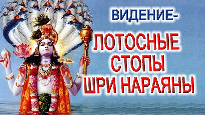 ВИДЕНИЕ - ЛОТОСНЫЕ СТОПЫ ШРИ НАРАЯНЫ! (фрагмент видео от 09.05.2020)