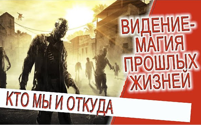 Видение - Магия прошлых жизней!