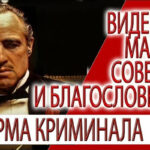 Видение - Магия советов и благословений, карма Криминала