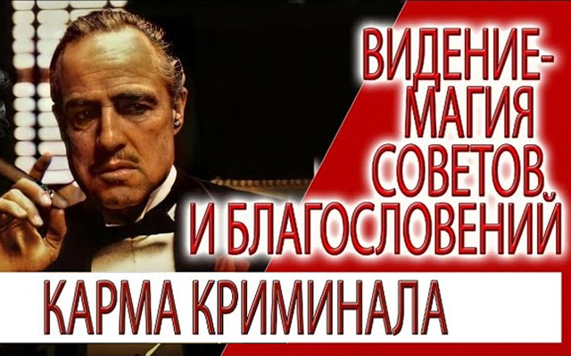 Видение - Магия советов и благословений, карма Криминала