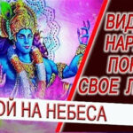 Видение - Нараяна, покажи свое лицо! Намерение, мантры и путь в духовные миры!