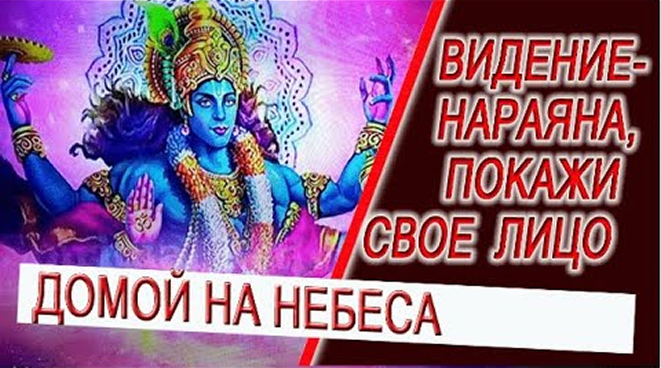 Видение - Нараяна, покажи свое лицо! Намерение, мантры и путь в духовные миры!