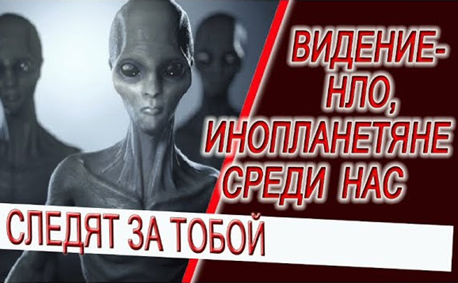 Видение - НЛО, Виманы, полеты в космос и инопланетяне следят за нами!