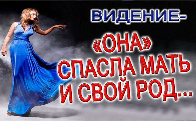ВИДЕНИЕ - "ОНА" СПАСЛА МАТЬ И СВОЙ РОД! ЗОВ ПРЕДКОВ И ТАЙНА ДУХОВНОЙ СИЛЫ ДЕТЕЙ ИНДИГО!