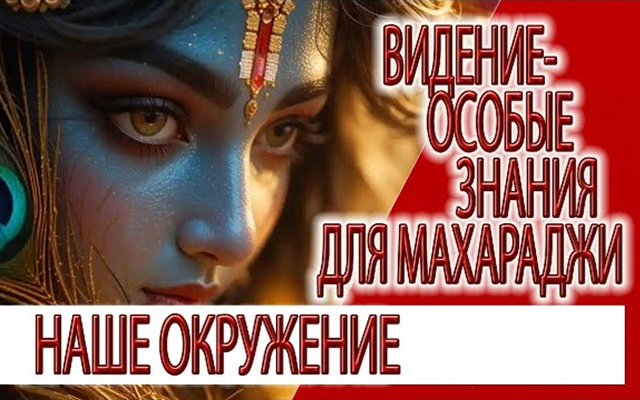 Видение - Особые знания для Махараджи, Кришна дает наставления