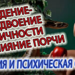 Видение - раздвоение личности, влияние порчи, воздействие духов и психическое состояние!