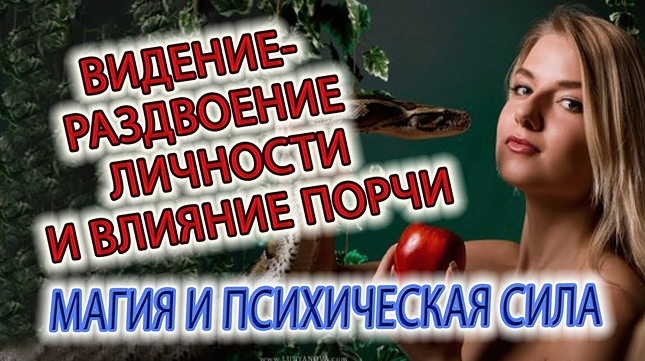 Видение - раздвоение личности, влияние порчи, воздействие духов и психическое состояние!