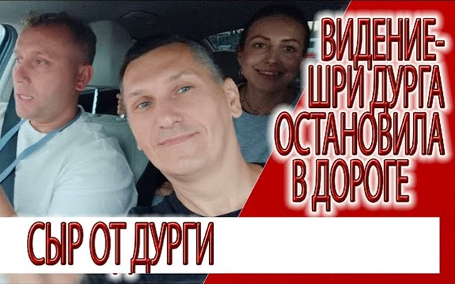 Видение - Шри Дурга остановила в поездке, сыр от Богини