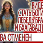 Видение - Стать Богиней, лебедь Брахмы и величие десятой главы Бхагавад Гиты
