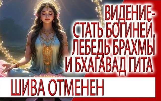 Видение - Стать Богиней, лебедь Брахмы и величие десятой главы Бхагавад Гиты