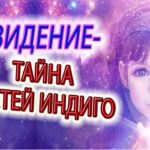 Видение - "ТАЙНА" детей Индиго! Важность контроля эмоций, желаний и чистоты ума!