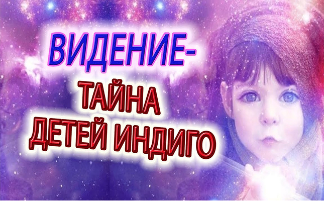 Видение - "ТАЙНА" детей Индиго! Важность контроля эмоций, желаний и чистоты ума!
