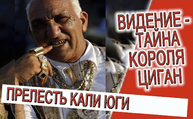 Видение — Тайна короля цыган!