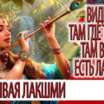 Видение - там где Туласи, там всегда есть Лакшми