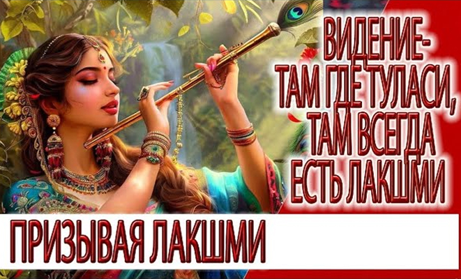 Видение - там где Туласи, там всегда есть Лакшми