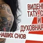 Видение - Тату, сны и духовная сила!