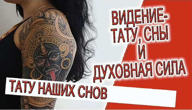 Видение — Тату, сны и духовная сила!