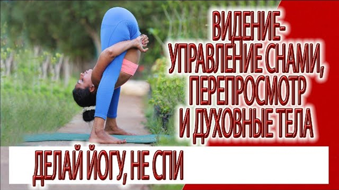 Видение - управление снами, перепросмотр и духовные тела