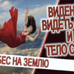 Видение - Видеть Свет и Тело Света!