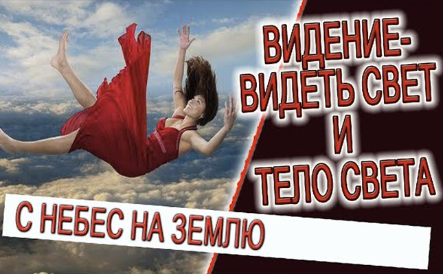 Видение - Видеть Свет и Тело Света!