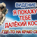 ВИДЕНИЕ - Я ПОКАЖУ ТЕБЕ ДАЛЕКИЙ КОСМОС! СИЛЫ ЙОГИ И ВАЖНОСТЬ ПОСТАВЛЕННОЙ ЦЕЛИ!