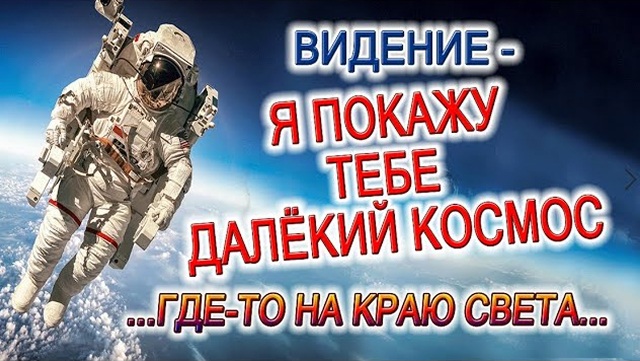 ВИДЕНИЕ - Я ПОКАЖУ ТЕБЕ ДАЛЕКИЙ КОСМОС! СИЛЫ ЙОГИ И ВАЖНОСТЬ ПОСТАВЛЕННОЙ ЦЕЛИ!