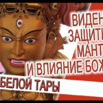 Видение - Защитные мантры и влияние божеств!