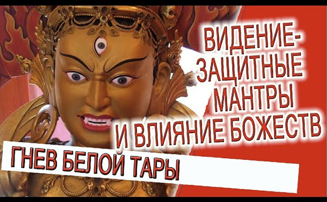 Видение — Защитные мантры и влияние божеств!
