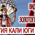 Видение - знаки Золотого Века! Как выбрать традицию и Ишта Девата!