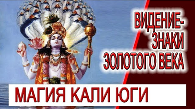 Видение - знаки Золотого Века! Как выбрать традицию и Ишта Девата!