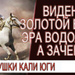 Видение - Золотой Век, Эра Водолея а зачем?