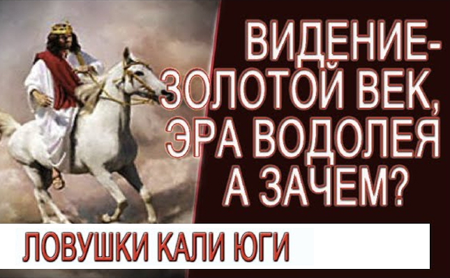 Видение - Золотой Век, Эра Водолея а зачем?